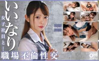 OTIM-530「従順な女性社員と... 職場の不倫ひなこ」: MGS動画アダルト動画配信サイト