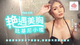 PMX170 A romantic encounter with a beautiful breast bikini model
