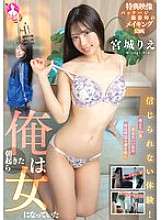 SAN-353 ประสบการณ์ที่ไม่น่าเชื่อ!ฉันตื่นขึ้นมาเช้าหนึ่งแล้วกลายเป็นผู้หญิงริเอะมิยางิ