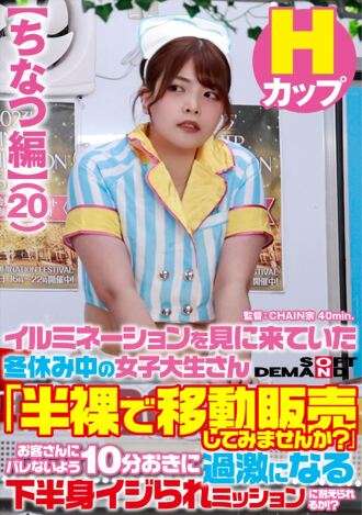 SDAM-073-02 [La historia de Chinatsu] Una estudiante universitaria durante las vacaciones de invierno que viene a ver las iluminaciones pregunta: «¿Te gustaría intentar vender comida semidesnuda?» ¿Podrá soportar la misión cada vez más violenta de que se burlen de la parte inferior de su cuerpo
