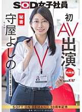SDJS-307【特典版】守屋よしの秘書初AV出演