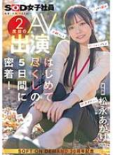 SDJS-309 広報部松永あかりちゃんの二度目のAV出演。彼女の最初の5日間を詳しく見る！秘密露出、主観フェラ、ローションプレイ、おもちゃオナニー、3P