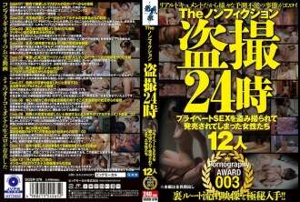 SGSR-378 The Nonfiction Voyeur 24 Hours: 12 Frauen, deren privates Sexleben gefilmt und verkauft wurde PORNOGRAPHY AWARD 003