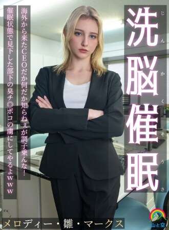 SORA-613 Brainwashing Hypnosis! I don't know who the CEO is from overseas or what, but don't get too cocky! I'll make him a slave to the stinky dick of the subordinate he looked down on while he was in a hypnotized state lol Melody Hina Mar