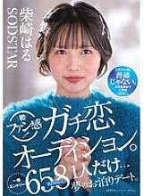 START-303 しばさきはるちゃんの初めてのファン体験！シリアス・ラブ・オーディション。658人の一般応募者のうち、夢の夜間デートができるのは1人だけです。
