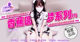 XJX0308 Young cute little devil comes to the rich woman's pleasure device to stimulate her clitoris