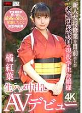 XOX-019 新人女宿屋になりそうな老舗温泉旅館に勤める現役学生が、最後の学生時代の思い出として最高のセックスを体験したいという思いから応募を決めて生中出しAVデビュー橘もみじさん
