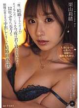 YUJ-038 "I'm getting married." That's right... Then I won't let you sleep tonight... The night before my wedding, I had sex with my ex-girlfriend for the first time in 12 years until the sun rose. Rio Kuriyama